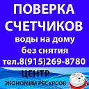 ПОВЕРКА СЧЕТЧИКОВ ВОДЫ