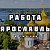 Работа Ярославль