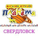 Планета Свердловск