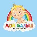 Мой Малыш