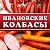 Ивановские Колбасы