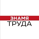 Газета Знамя труда