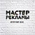 Мастер Рекламы