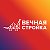 Стройматериалы Вечная Стройка