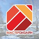 МАСТЕР ДИЗАЙН