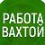 Oльга  РАБОТА ВАХТОЙ