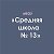 МБОУ СШ 13 Майкоп