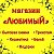 магазин Любимый Новосиньково