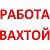 Работа Вахтой в Москве