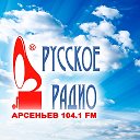 Русское Радио Арсеньев