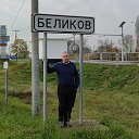 Виталий Беликов