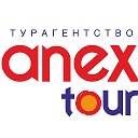 Anex Tour Турагентство