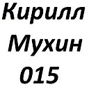 Кирилл Мухин
