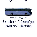 Витебск - Москва ┃Витебск - Питер автобус