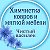 Химчистка Бобруйск-Осиповичи