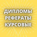 Дипломные работы Курсовые работы