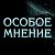 Особое Мнение