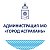 Администрация Астрахани