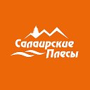 САЛАИРСКИЕ ПЛЕСЫ