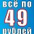 магазин всё по 49