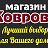 Магазин Ковровъ