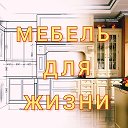 Мебель для Жизни Интернет-магазин