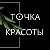 ТОЧКА КРАСОТЫ 89204561129