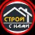 Строй-с-нами Комфортные- Бытовки