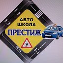 Автошкола Престиж