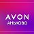 AVON АНЬКОВО