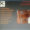 ✔Газовик сантехник8(937)-088-5000