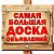 Самая большая доска объявлений