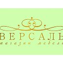 Мебельный салон Версаль