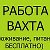 работа вахта с проживанием