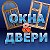 ОКНА И ДВЕРИ 89616015507