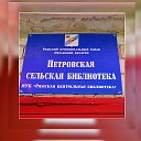 Библиотека Петровская Сельская