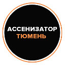 Ассенизатор Тюмень