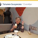 Татьяна Сыщикова ( Пшеничникова
