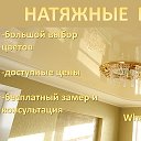 Натяжные Потолки