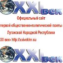 Газета XXI век ЛНР