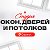 Студия ОКОН ДВЕРЕЙ И ПОТОЛКОВ