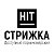 HIT - стрижка Парикмахерская