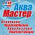 АКВАМАСТЕР Рынок Павильон № 10