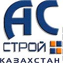 АС Строй Казахстан