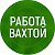 Работа Вахтой в Москве