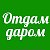 ✅ Администрация Отдам Даром ✅