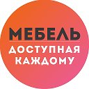 МЕБЕЛЬ ДОСТУПНАЯ КАЖДОМУ