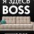 Диван Boss Саратов 8 927 511 56 61