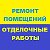 Отделочные Работы Новосибирск