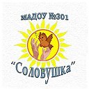 Соловушка Детский сад №301